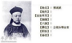祺誠武